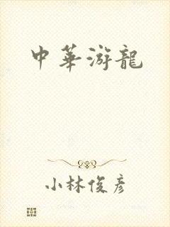 中华游龙