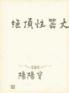 绝顶性器大发明封面