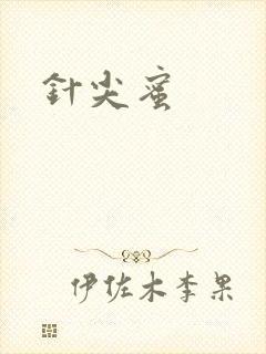 针尖蜜