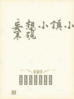 妄想小镇小说墨寒砚封面