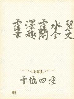 霍泽霍水儿小说笔趣阁全文免费阅读浮生陌