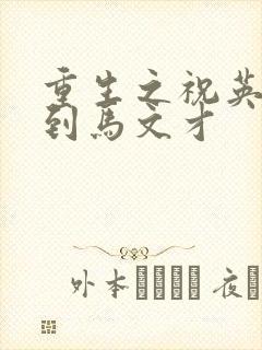 重生之祝英台遇到马文才