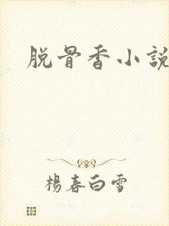 脱骨香小说封面