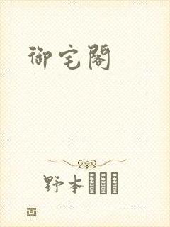 御宅阁
