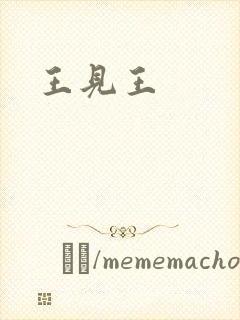 王见王