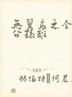 无翼乌之全荣耀公孙离封面