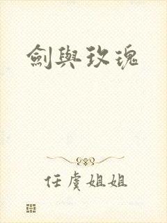 剑与玫瑰