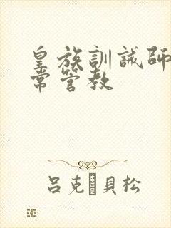 皇族训诫师的日常管教