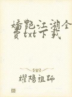 娇艳江湖全文免费txt下载封面