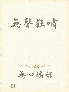 无声狂啸