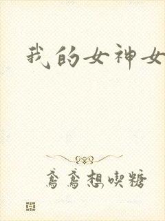 我的女神女奴封面