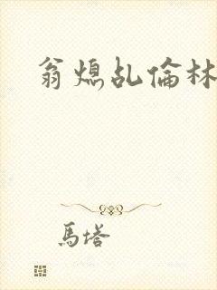 翁熄乩伦林娟封面