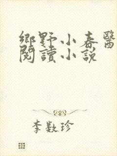 乡野小春医免费阅读小说封面