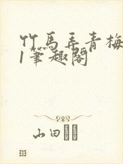 竹马弄青梅1v1笔趣阁封面