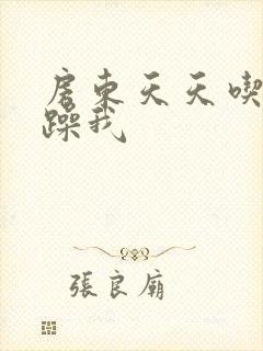 房东天天吃我奶躁我
