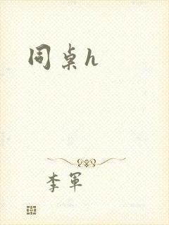 同桌h
