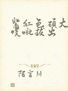 紫红色硕大噗呲噗呲拔出