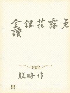 金银花露免费阅读