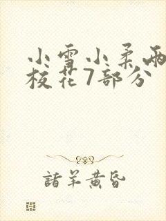 小雪小柔两个大校花7部分