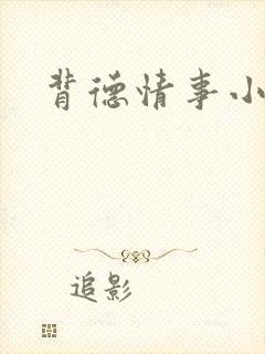 背德情事小说