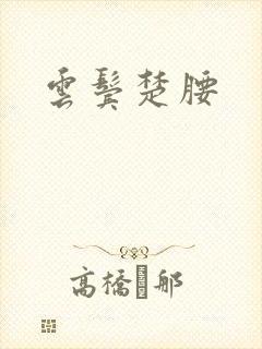 云鬓楚腰