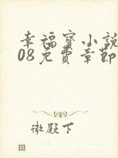 幸福宝小说8008免费章节排行封面