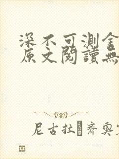深不可测金银花原文阅读无弹窗封面