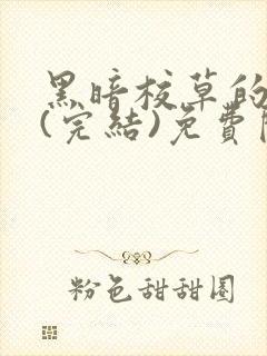 黑暗校草的沦陷(完结)免费阅读
