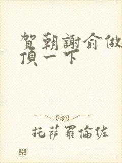 贺朝谢俞做一题顶一下