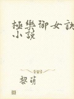 极乐御女诀全文小说