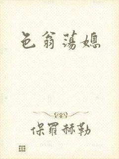色翁荡媳