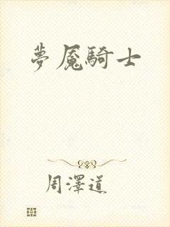 梦魇骑士