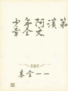 少年阿滨第13章全文
