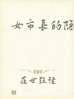女市长的隐私