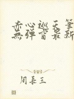 赤心巡天笔趣阁无弹窗最新封面
