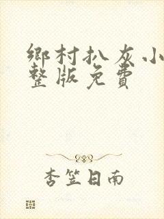 乡村扒灰小说完整版免费