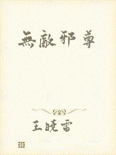无敌邪尊