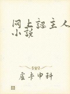 网上认主人调教小说