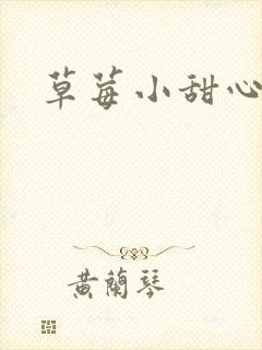 草莓小甜心