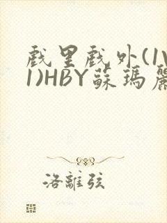 戏里戏外(1V1)HBY苏玛丽全文免费阅读封面