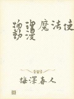 物理魔法使马修动漫