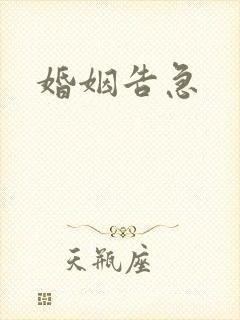 婚姻告急封面