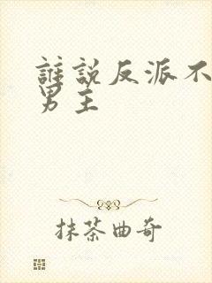 谁说反派不能当男主