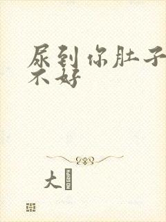 尿到你肚子里好不好
