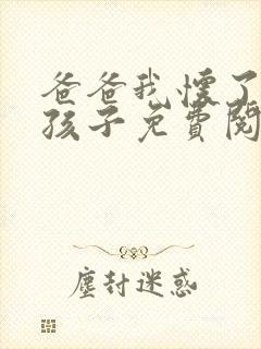 爸爸我怀了你的孩子免费阅读封面
