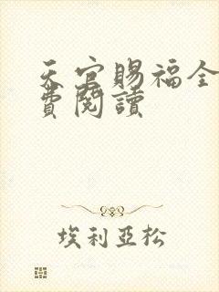天官赐福全文免费阅读