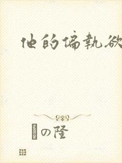 他的偏执欲
