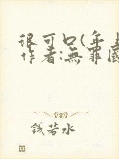 很可口(年上)作者:无罪国度小说