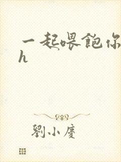 一起喂饱你nph