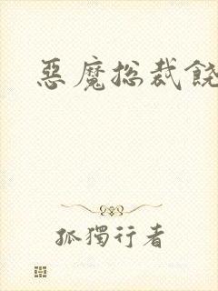 恶魔总裁饶了我